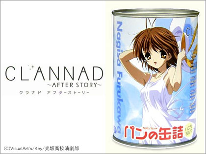 「CLANNAD」パン缶、復活！　全8種類！