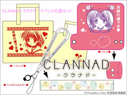 イベントに最適、「CLANNAD-クラナド- イベント応援セット」<br />
