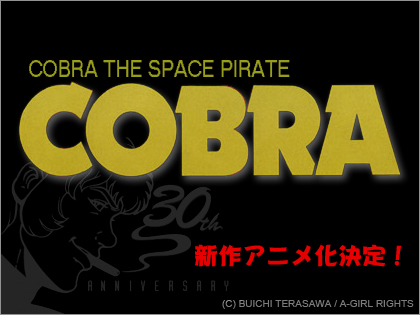 COBRA 30周年　アニメ化