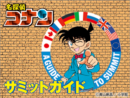 「名探偵コナン」が、外務省の「名探偵コナン－サミットガイド－」にも登場！