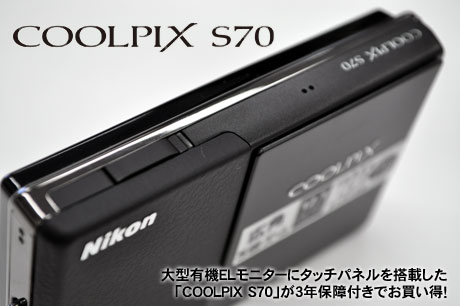 ブログやオークション用写真撮影に最適なカメラ「Nikon COOLPIX S70」がお買い得