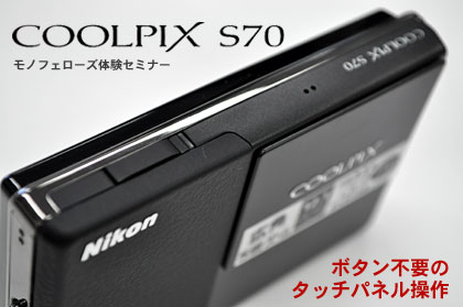 「Nikon COOLPIX S70」にあるのはシャッターボタンだけ