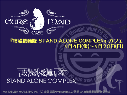 「攻殻機動隊 STAND ALONE COMPLEX」カフェ　キュアメイドカフェ