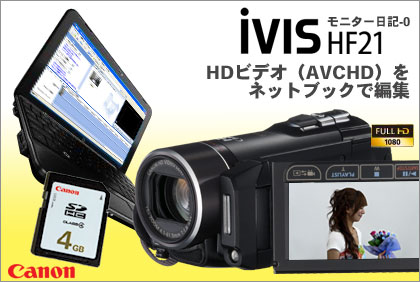 ネットブックでHDビデオ（AVCHD）を編集してみた：Canon「iVIS HF21