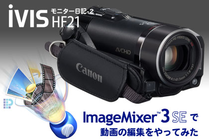 付属ソフト（PIXELA ImageMixer 3 SE）で編集にトライ！：Canon「iVIS HF21」モニター日記-2