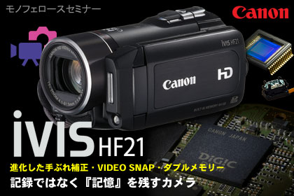 記録ではなく『記憶』を残すカメラ、Canon「iVIS HF21」