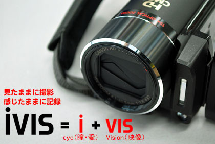 記録ではなく『記憶』を残すカメラ、Canon「iVIS HF21」