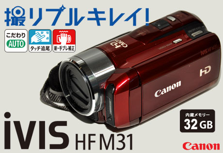 Canon「iVIS HF M31」がやってきた（モニター日記-1）