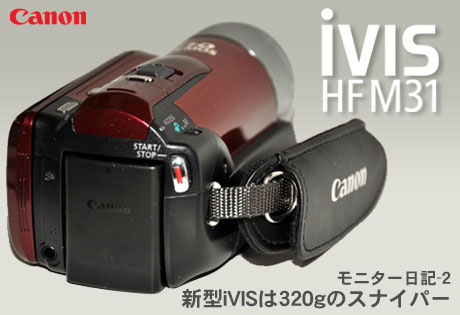 320gのスナイパー、Canon「iVIS HF M31」（モニター日記-2）