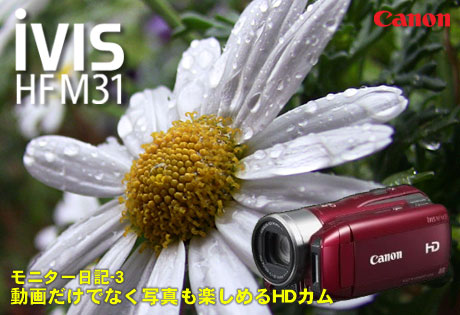 写真もたっぷり楽しめるHDカム、Canon「iVIS HF M31」（モニター日記-3）