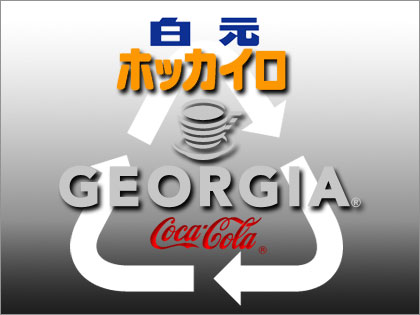 「コーヒーかす」が「ホッカイロ（使い捨てカイロ）」に！