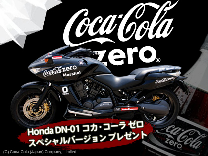鈴鹿8耐記念「コカ･コーラ ゼロ　スペシャルバイク」プレゼント