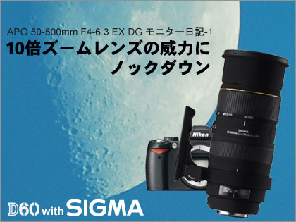 「Nikon D60 with SIGMA 50-500mm モニター日記-1」10倍ズームレンズの威力にノックダウン