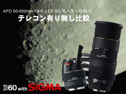 SIGMA 50-500mm モニター日記-3」テレコン（APO TELE CONVERTER 2x EX