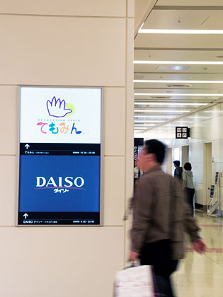 ダイソー(DAISO)が羽田空港 第2旅客ターミナル1F（ターミナルロビー）に出店しとった