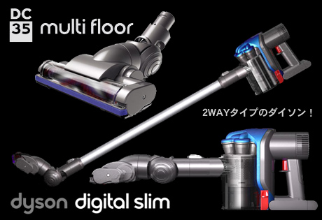 これを待ってた！「ダイソン デジタルスリム（Dyson Digital Slim）DC35 マルチフロア」