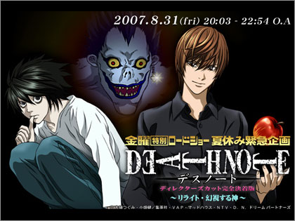 DEATHNOTE 金曜ロードショー ディレクターズカット版