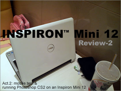 「DELL Inspiron Mini 12」モニター日記（Act-2：Photoshopも快適）