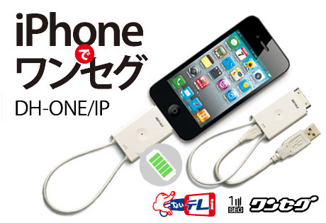 ちょいテレi「DH-ONE/IP」でiPhone・iPod touch・iPadでもテレビ！