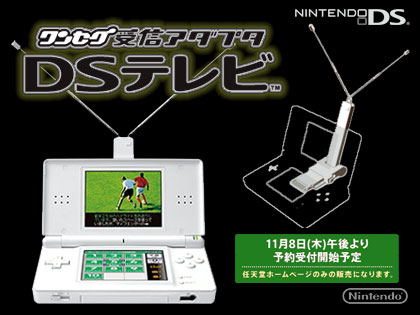 DSテレビ nintendoDS