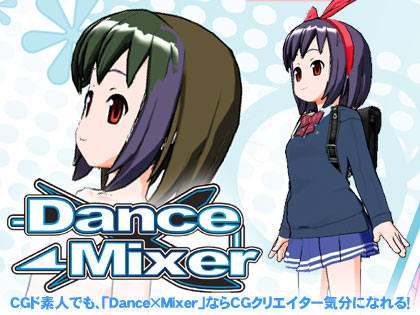 CGド素人でも、「Dance×Mixer」ならCGクリエイター気分になれる！