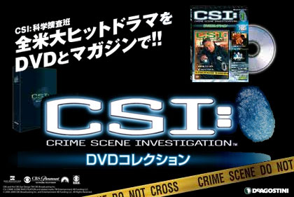 「週刊 CSI DVDコレクション（DeAGOSTINI）」創刊したっすなぁ