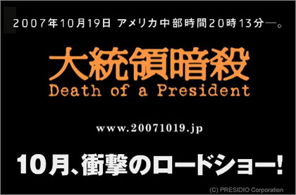 大統領暗殺 Death of a President