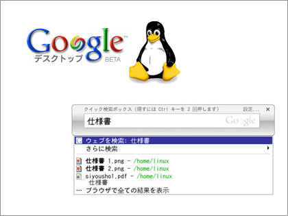 Google Desktop for Linux