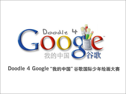 中国でも「Doodle 4 Google」コンテスト開始！