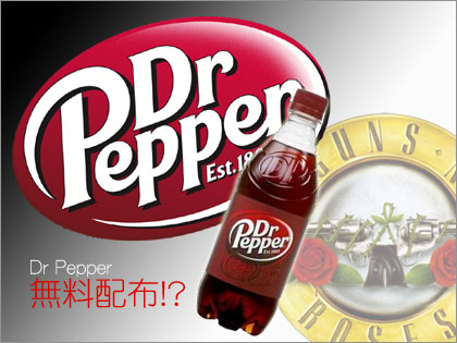 「ドクターペッパー（Dr Pepper）」を無料配布！？