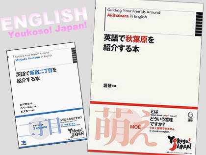 「英語で秋葉原を紹介する本」&「英語で新宿二丁目を紹介する本」