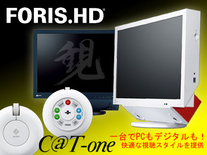 3歳以下のお子さんをお持ちのお母さんに使って欲しい、EIZO（ナナオ）の「FORIS.HD」が値下げ！