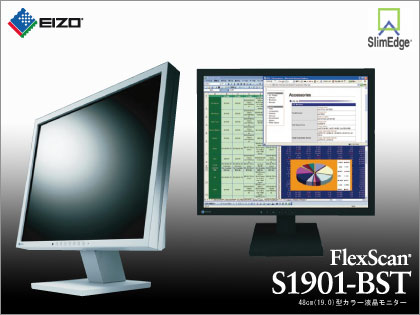 EIZOが身近に！ 「FlexScan S1901-BST」がお手ごろ価格で登場