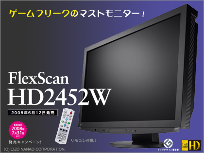 EIZO新製品「HD2452W」は　ゲーマーのマストアイテム！