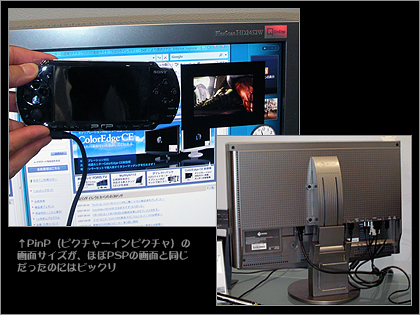 EIZO新製品「HD2452W」　PinP画面はほぼPSPと同じ