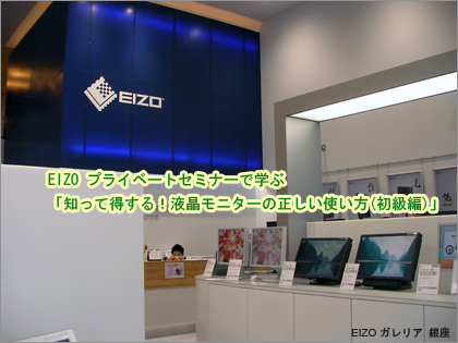 液晶モニターの選び方をEIZOのプライベートセミナーで学んできた