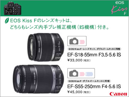 キヤノン（Canon）「EOS Kiss F ダブルズームキット」9月5日より発売開始
