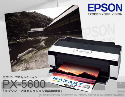 「EPSON（エプソン）プロセレクション商品体験会」で『PX-5600』を体験！