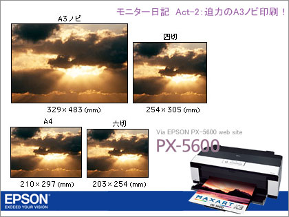 「EPSON（エプソン）PX-5600」モニター日記（Act-2：迫力のA3ノビ印刷！）