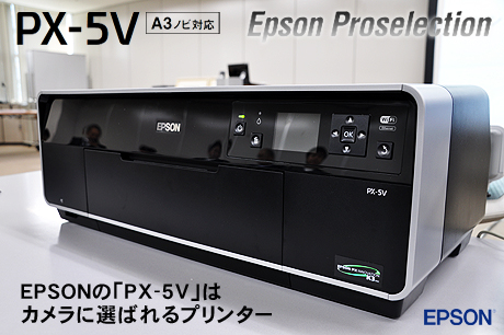 EPSONの「PX-5V」は、カメラに選ばれるプリンター（n00bs）