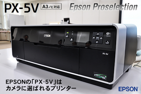 EPSONの「PX-5V」は、カメラに選ばれるプリンター