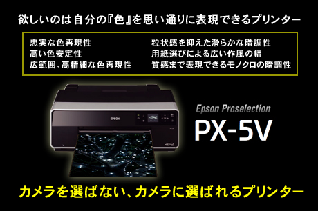 EPSONの「PX-5V」は、カメラに選ばれるプリンター