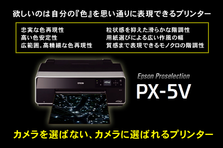 EPSONの「PX-5V」は、カメラに選ばれるプリンター（n00bs）