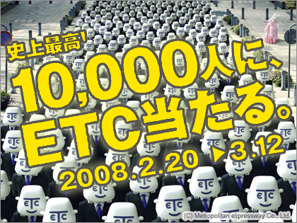 史上最高！10,000人にETC当る