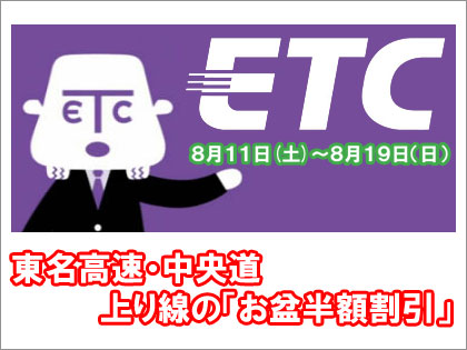 ETC　お盆半額割引