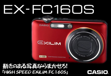 動きのある写真ならまかせろ！「HIGH SPEED EXILIM FC160S」