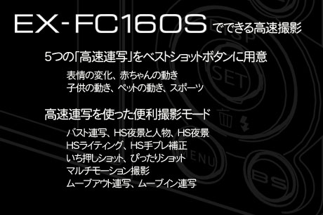 動きのある写真ならまかせろ！「HIGH SPEED EXILIM FC160S」