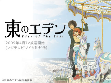 神山健治×羽海野チカ「東のエデン」の公式サイトリニューアルオープン！