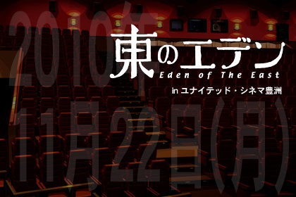 「東のエデン」のスペシャルイベント、11月22日に豊洲で開催！