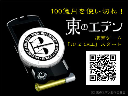 100億円を使いきれ！？アニメ『東のエデン』携帯ゲーム「JUIZ CALL」がスタート